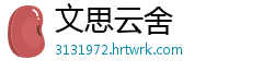 文思云舍